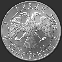 аверс 3 rublos 1995 "Соболь"