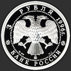 аверс 3 rubljev 1996 "Щелкунчик. Бал."