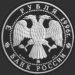 аверс 3 rubljev 1996 "300-летие Российского флота. Ледокол "Ермак""