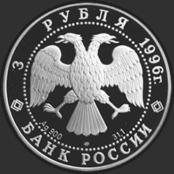 аверс 3 rubljev 1996 "300-летие Российского флота. Крейсер "Кузнецов""