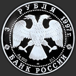 аверс 3 ruplaa 1997 "Свято-Введенский монастырь, г. Ярославль"