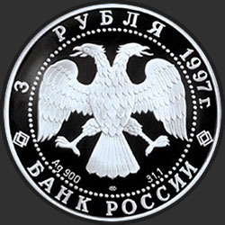 аверс 3 rubliai 1997 "Лебединое озеро. Танец маленьких лебедей"