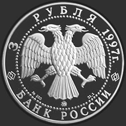 аверс 3 rubljev 1997 "100-летие эмиссионного закона Витте"