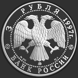 аверс 3 rubljev 1997 "Монастырь Курской Коренной Рождество-Богородицкой пустыни"