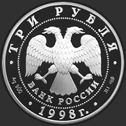 аверс 3 rubljev 1998 "100-летие Русского музея. Русский Сцевола"