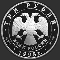 аверс 3 rubljev 1998 "100-летие Русского музея. Купчиха за чаем"