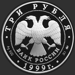 аверс 3 rubljev 1999 "200-летие со дня рождения А.С. Пушкина. Моцарт и Сальери"