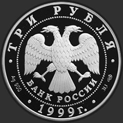 аверс 3 rubliai 1999 "275-летие Российской академии наук"