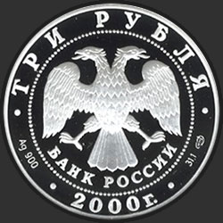аверс 3 rubljev 2000 "Чемпионат Мира по хоккею с шайбой, Санкт-Петербург. 2000 г."
