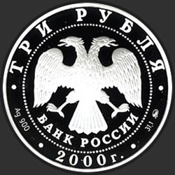 аверс 3 rublos 2000 "Чемпионат Европы по футболу. 2000 г."