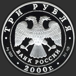 аверс 3 rubljev 2000 "А.В. Суворов"