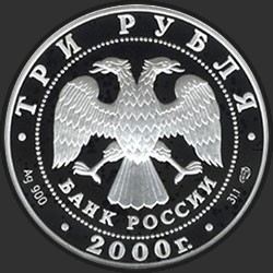 аверс 3 Rubel 2000 "Город Пушкин (Царское Село) XYIII в."