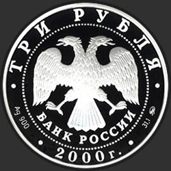 аверс 3 rubljev 2000 "Человек в современном мире"