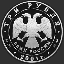 аверс 3 rubljev 2001 "Освоение и исследование Сибири, XVI-XVII вв."