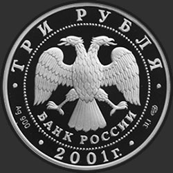 аверс 3 rubljev 2001 "Сберегательное дело в России. Сбербанк"