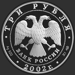 аверс 3 rubljev 2002 "Дионисий"