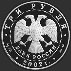 аверс 3 rubljev 2002 "Церковь Спаса Нерукотворного (XVIII в.), село Вороново"