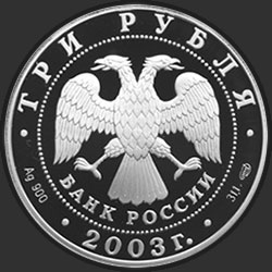 аверс 3 rubljev 2003 "Выборг"