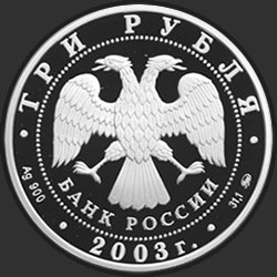 аверс 3 rubljev 2003 "Псковский Кремль. X-XIX вв."
