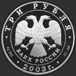 аверс 3 ruplaa 2003 "Дева"