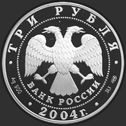 аверс 3 rubljev 2004 "Водолей"
