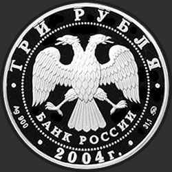 аверс 3 rublos 2004 "Деревянное зодчество (XIX-XX вв.), г. Томск"