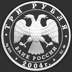 аверс 3 rubljev 2004 "Богоявленский собор (XVIII в.), г. Москва"