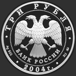 аверс 3 rubljev 2004 "Феофан Грек"