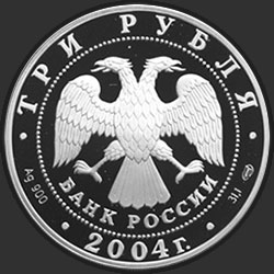 аверс 3 rubljev 2004 "2-я Камчатская экспедиция, 1733-1743 гг."