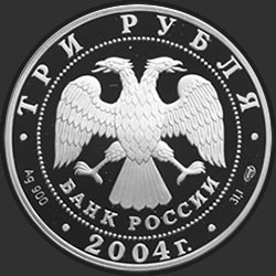 аверс 3 rubljev 2004 "Церковь Рождества Богородицы (1390 г.), Городня"