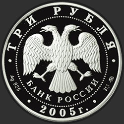 аверс 3 Rubel 2005 "Петух"