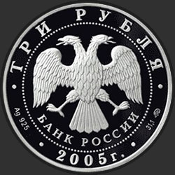 аверс 3 ruplaa 2005 "250-летие основания Московского государственного университета имени М.В. Ломоносова"