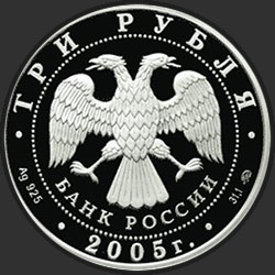 аверс 3 rubljev 2005 "Дом культуры имени И.В. Русакова"