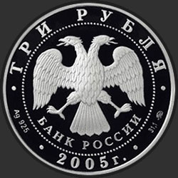 аверс 3 ruplaa 2005 "60-я годовщина Победы в Великой Отечественной войне 1941-1945 гг"