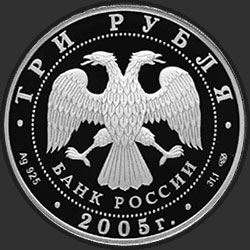 аверс 3 rubliai 2005 "1000-летие основания Казани."