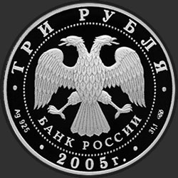 аверс 3 rubljev 2005 "Новосибирский государственный академический театр оперы и балета"