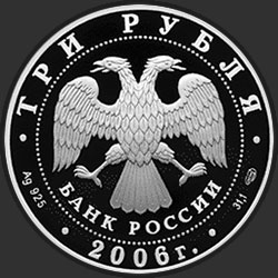 аверс 3 ruplaa 2006 "Чемпионат мира по футболу, Германия"