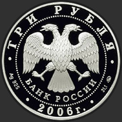 аверс 3 rubljev 2006 "100-летие парламентаризма в России"