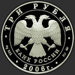 аверс 3 rubljev 2006 "Здание Государственного банка, г. Нижний Новгород"