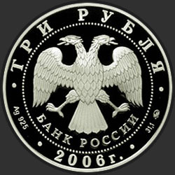 аверс 3 rubljev 2006 "Московский Кремль и Красная площадь"