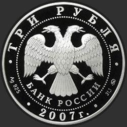 аверс 3 rubljev 2007 "Казанский вокзал (1862 – 1864), г. Москва"