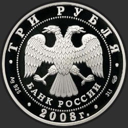 аверс 3 rubljev 2008 "XXIX Летние Олимпийские Игры (г. Пекин)"