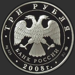 аверс 3 rubliai 2008 "К 450-летию добровольного вхождения Удмуртии в состав Российского государства"