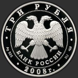 аверс 3 ruplaa 2008 "Кубок мира по спортивной ходьбе (г. Чебоксары)"