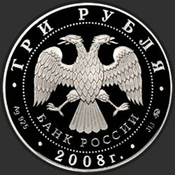 аверс 3 rubljev 2008 "Дом Н.И. Севастьянова (Дом Союзов) XIX в., г. Екатеринбург"