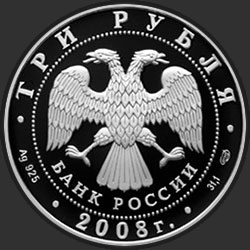 аверс 3 rubljev 2008 "Собор Рождества Богородицы Снетогорского монастыря (XIV в.), г. Псков"