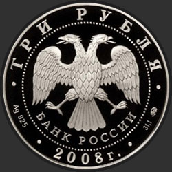 аверс 3 ruplaa 2008 "Успенская Адмиралтейская церковь (XVII в.) г. Воронеж"