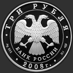 аверс 3 rublos 2008 "Речной бобр"
