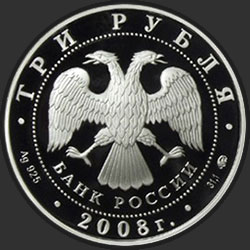 аверс 3 Rubel 2008 "Градоякутский Никольский собор (XIX в.), г. Якутск"