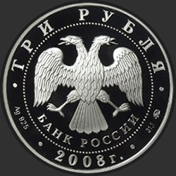 аверс 3 rublos 2008 "Вулканы Камчатки"